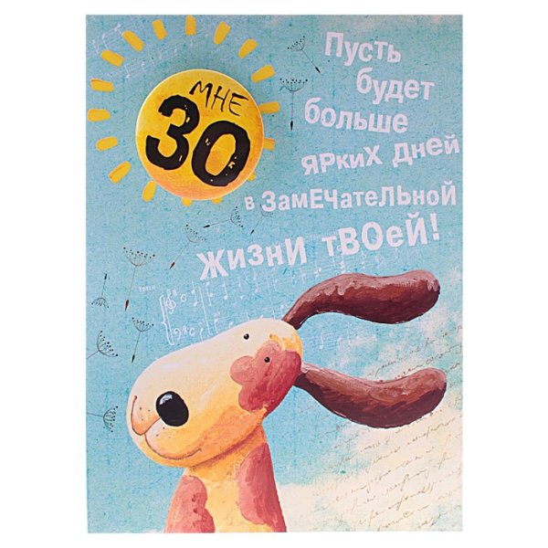 Открытки с днём рождения 30