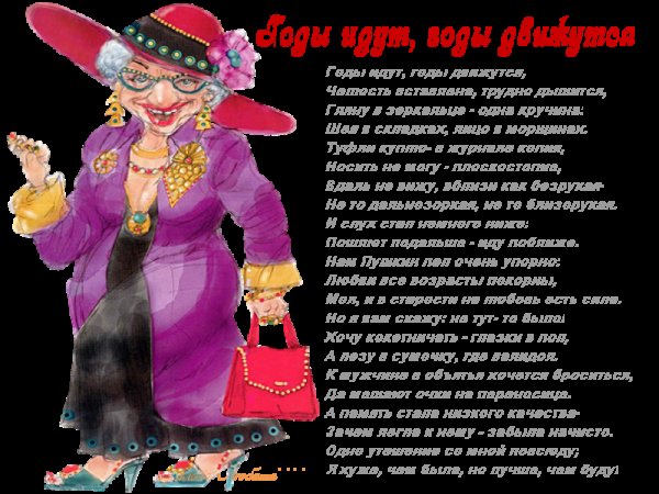 Прикольные поздравления женщине с юмором