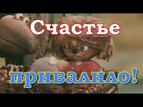 Счастье в дом привалило