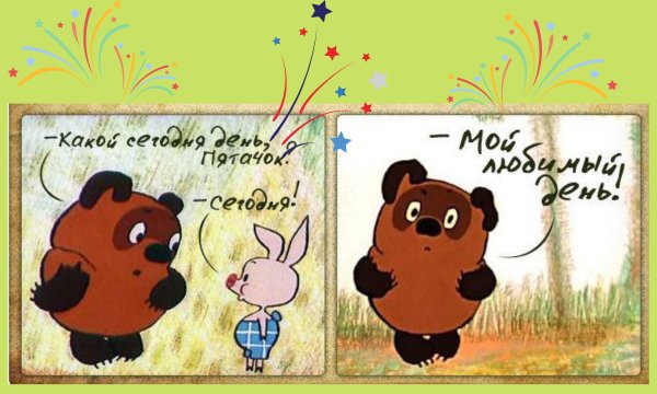 С днём рождения Винни пух и Пятачок