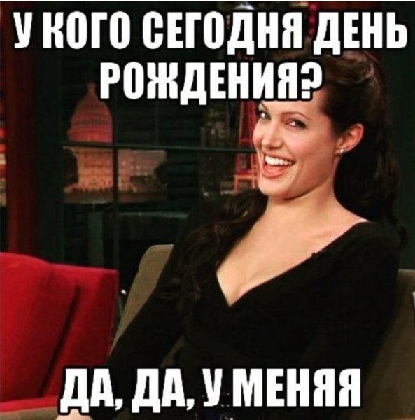 С днём рождения меня