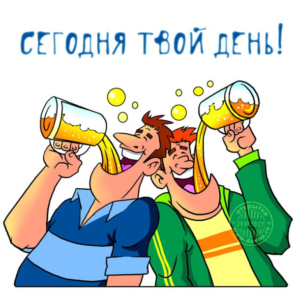 Поздравления с днем собутыльника