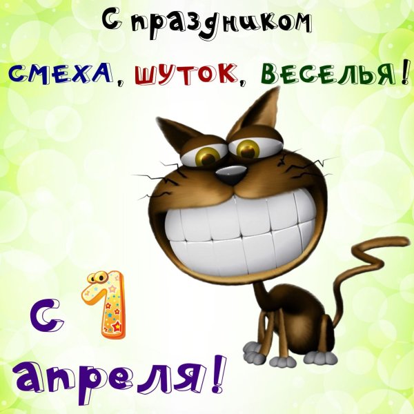 Поздравление с 1 апреля смешные
