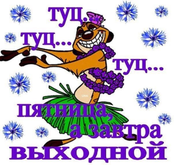 Пятница картинки прикольные