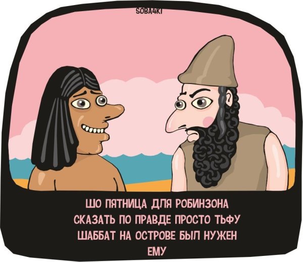 Шутки про Шаббат