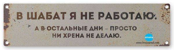Шаббат Шалом смешные картинки