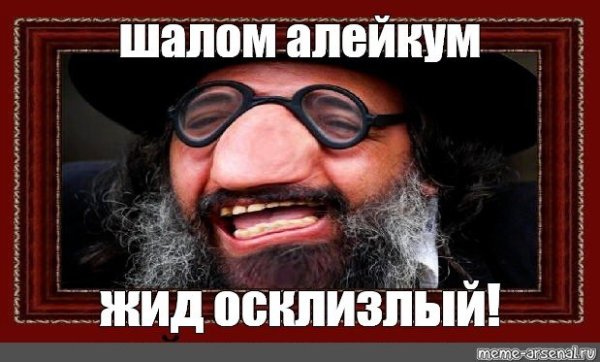 Шалом православные