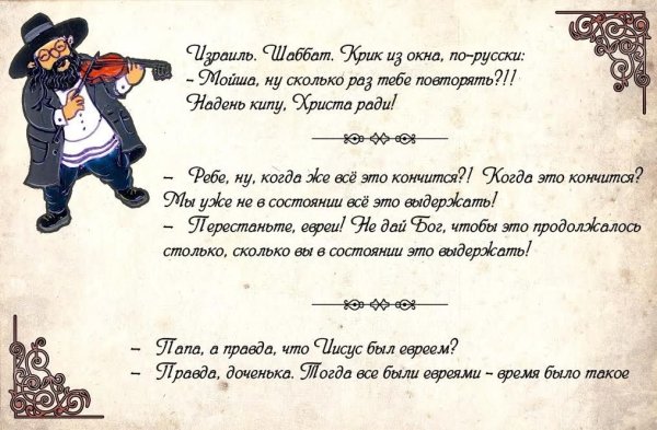 Анекдот про Шаббат