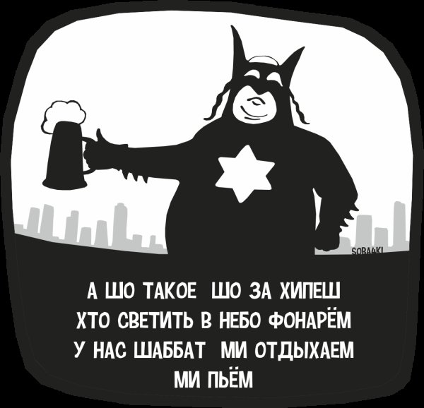Шутки про шабат