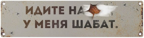 Шаббат Шалом приколы