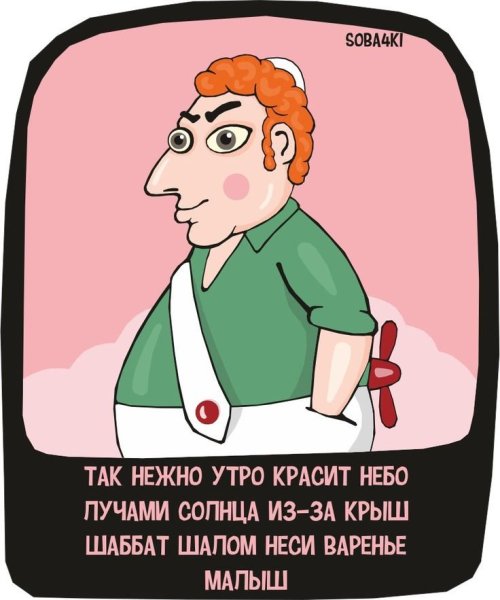Шутки про шабат