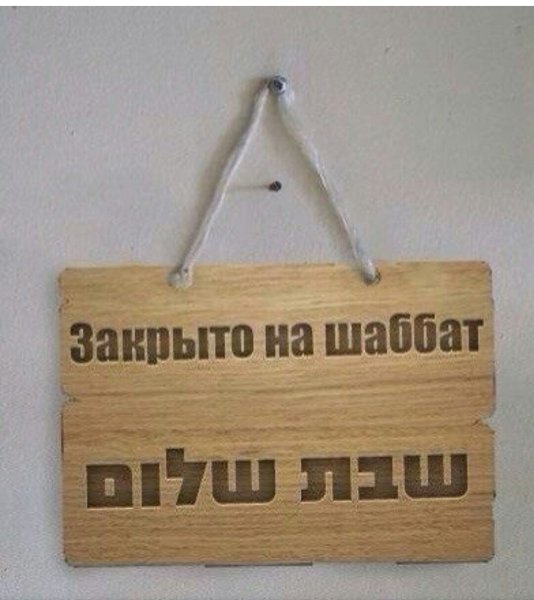 Шабат Шалом смешное