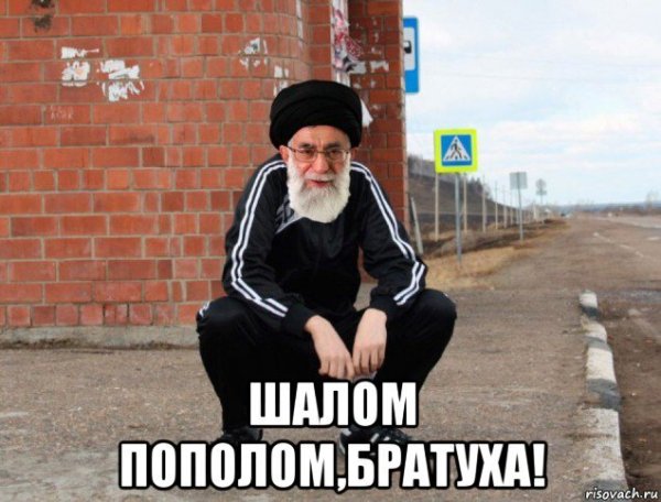 Привет еврей