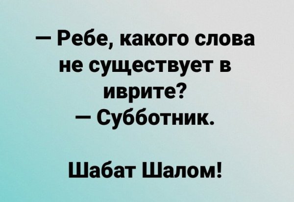 Шутки про шабат