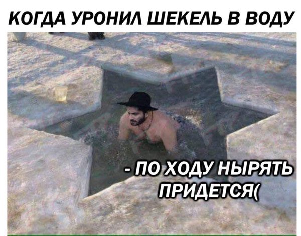 Шалом православные