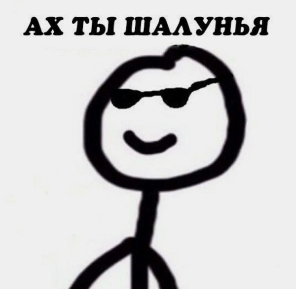 Шалунья Мем