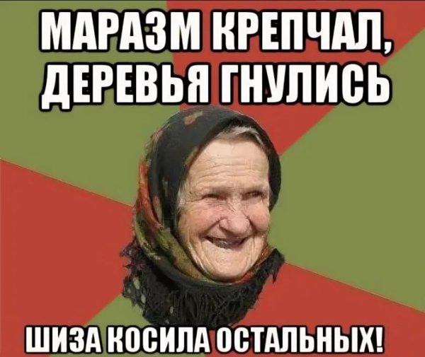 Маразм крепчал Мем