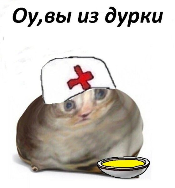 О вы из Дурки Мем