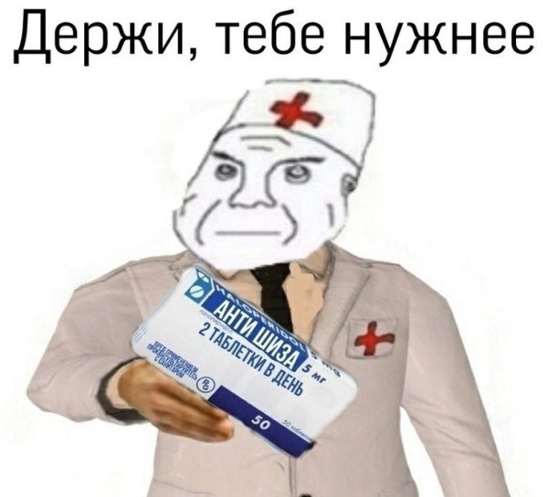 Мем санитар вам в дурку
