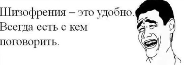 Мемы про шизофрению