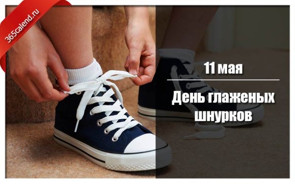 11 Мая праздник- день глаженых шнурков