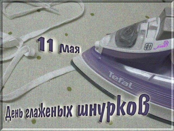 Открытка день глаженых шнурков