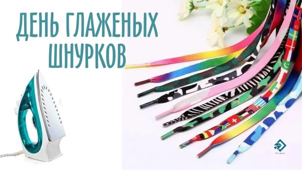 Открытка день глаженых шнурков