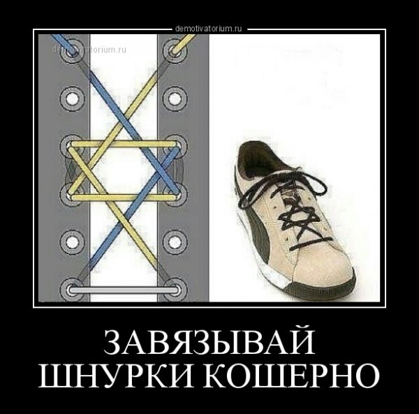 Шутки про шнурки