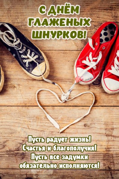 День глаженных шнурков