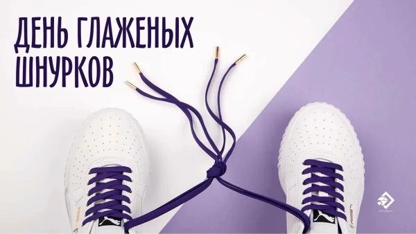 Открытка к празднику день глаженных шнурков