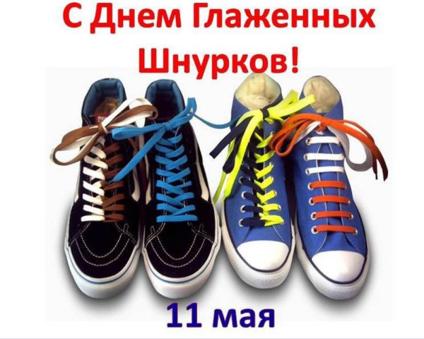 11 Мая праздник- день глаженых шнурков