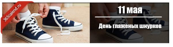 День глаженых шнурков отмечается ежегодно 11 мая.