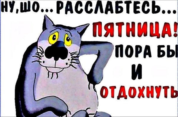 Открытки с пятницей прикольные
