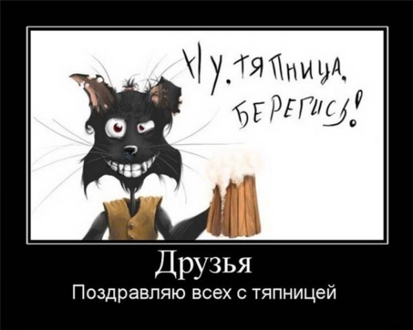 Открытки с тяпницей