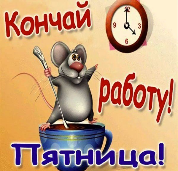 Открытки с пятницей прикольные