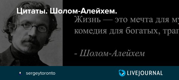 Шолом Алейхем цитаты и афоризмы