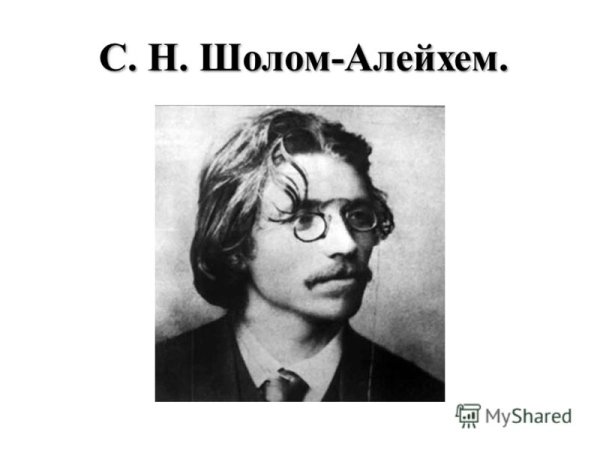 Словесные портреты Алейхем