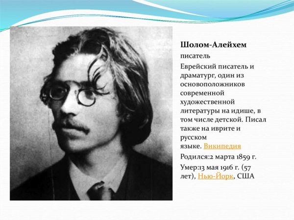 Еврейский писатель Шолом Алейхем