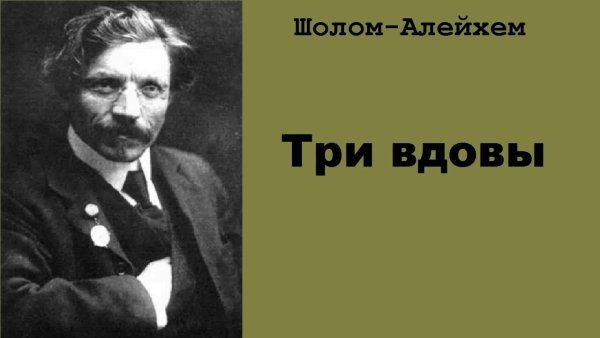 Три вдовы Шолом-Алейхем книга