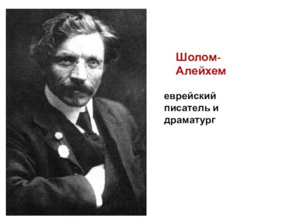 Шолом Алейхем
