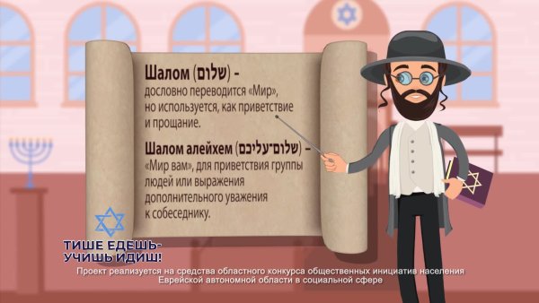 Шолом Алейхем (Приветствие)