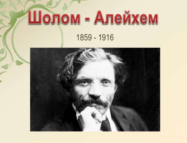 Шолом Алейхем 5 класс