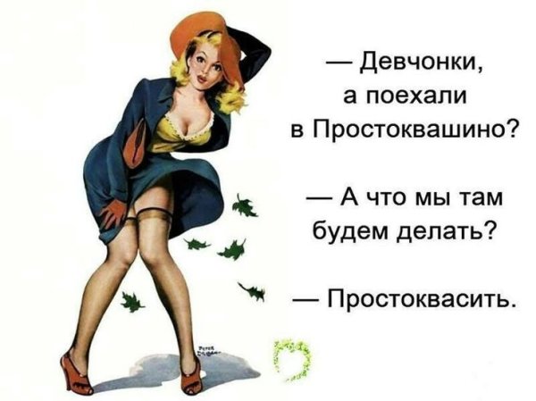 Анекдоты про женщин в картинках