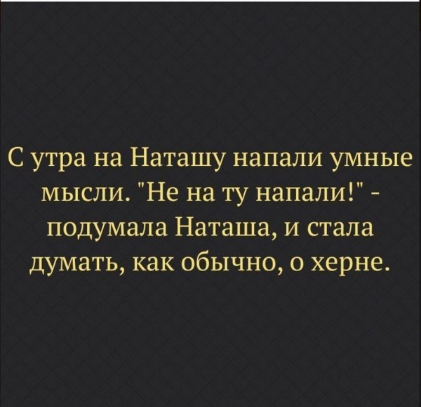 Цитаты про Наташу смешные