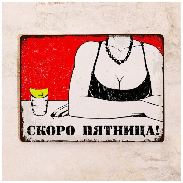 Скоро пятница прикол