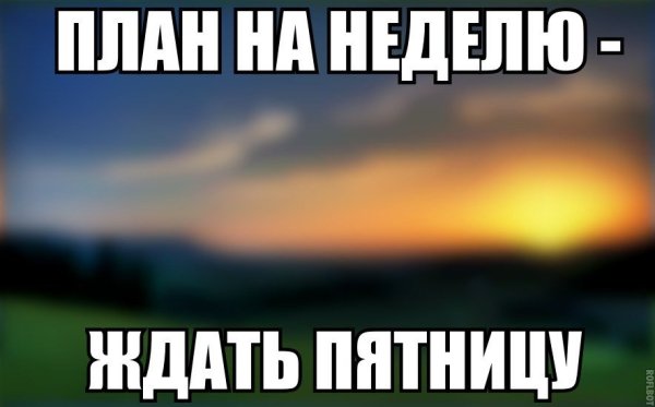 Ждем пятницу прикол
