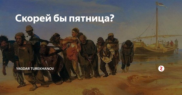 Быстрее бы пятница
