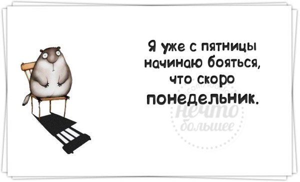 Цитаты про понедельник смешные