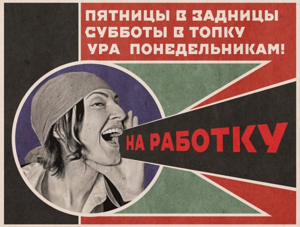 Плакат скорее бы завтра на работу