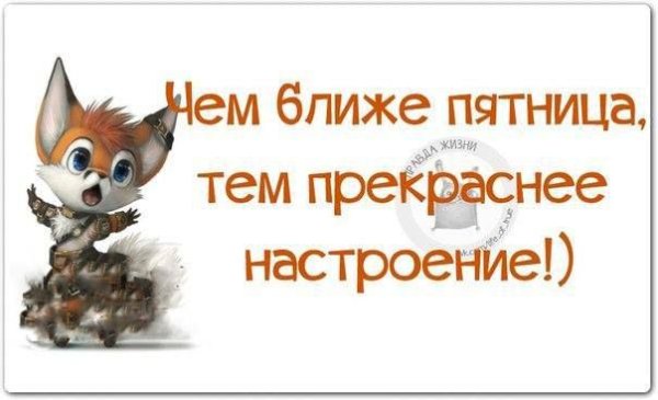 Пятница правда жизни